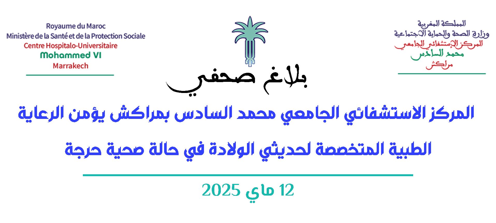 المركز الاستشفائي الجامعي محمد السادس بمراكش يؤمن الرعاية الطبية المتخصصة لحديثي الولادة في حالة صحية حرجة